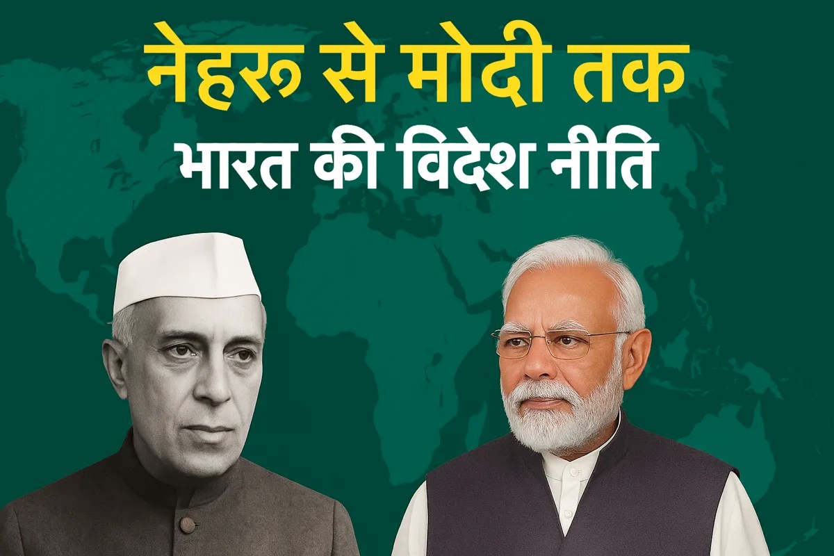 जवाहरलाल नेहरू और नरेंद्र मोदी की संयुक्त छवि, पृष्ठभूमि में हरे रंग का विश्व मानचित्र।