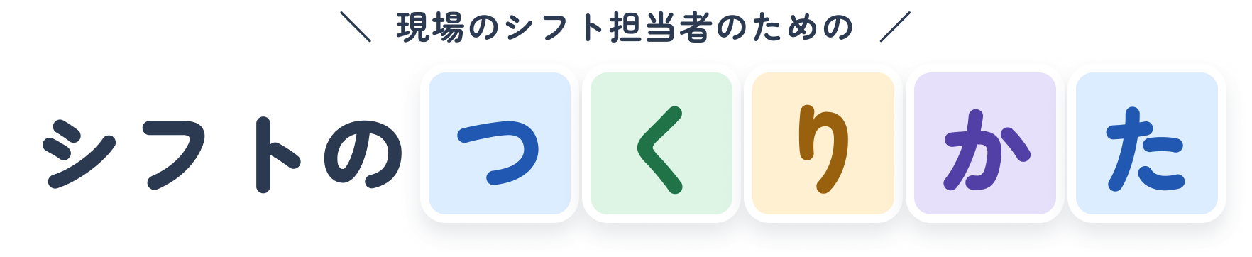 シフトのつくりかた