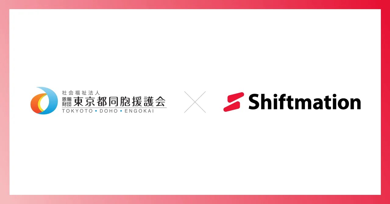 社会福祉法人東京都同胞援護会 × Shiftmation