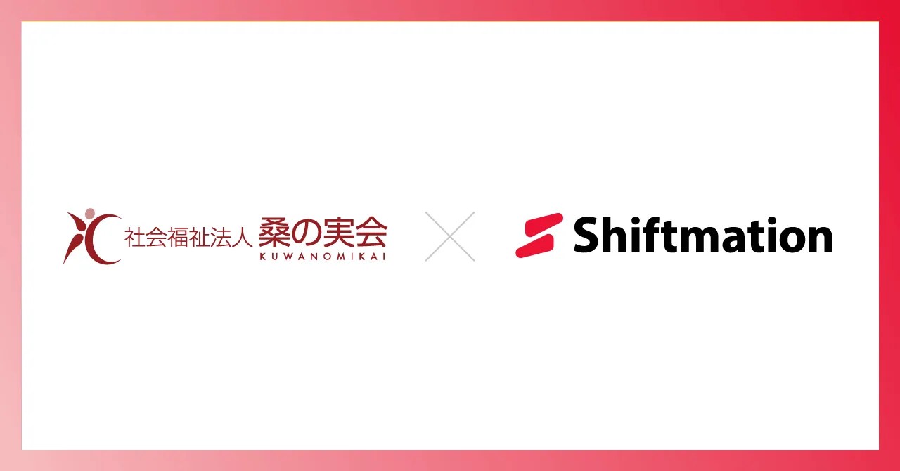 社会福祉法人 桑の実会 × Shiftmation