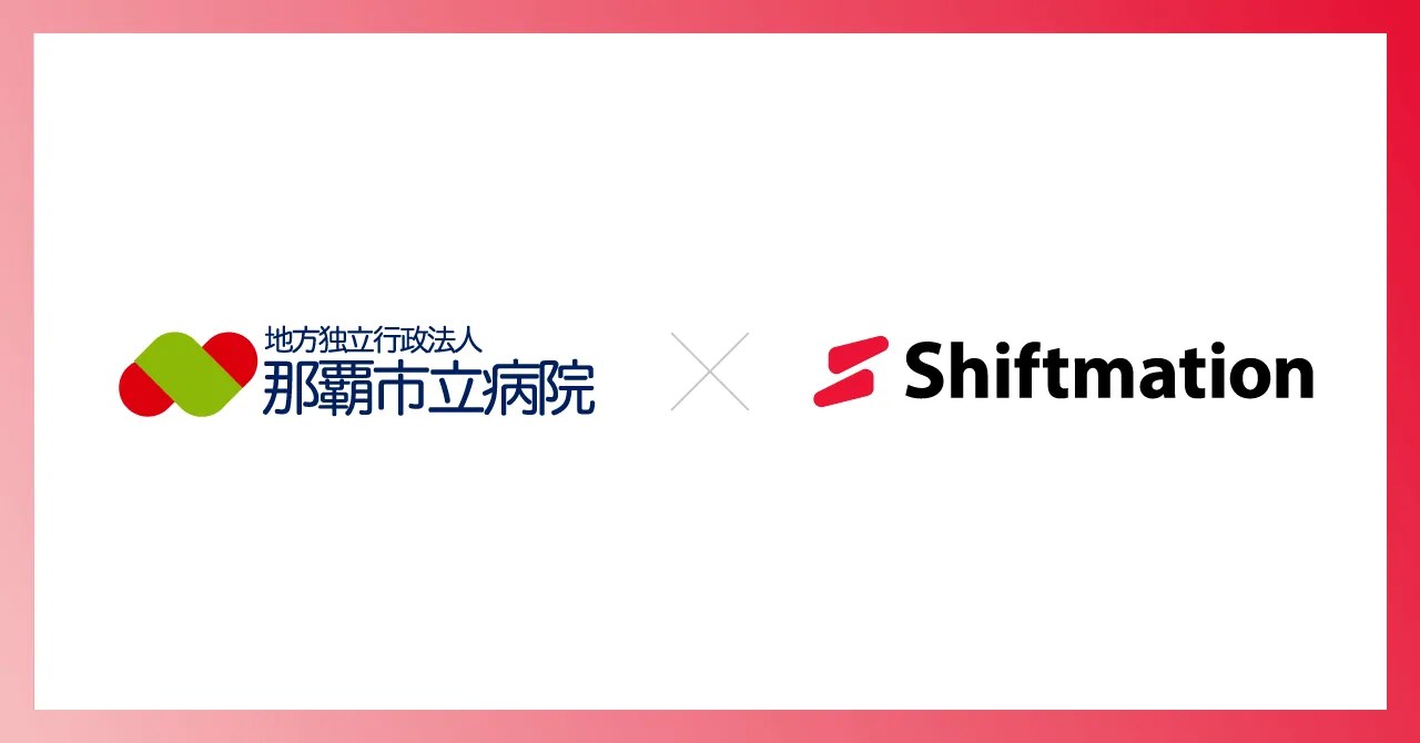 地方独立行政法人 那覇市立病院 × Shiftmation