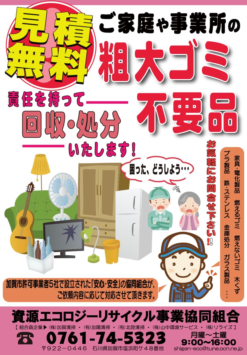 不要品リサイクル 粗大ゴミ不要品回収のチラシ | 資源エコロジーリサイクル事業協同組合