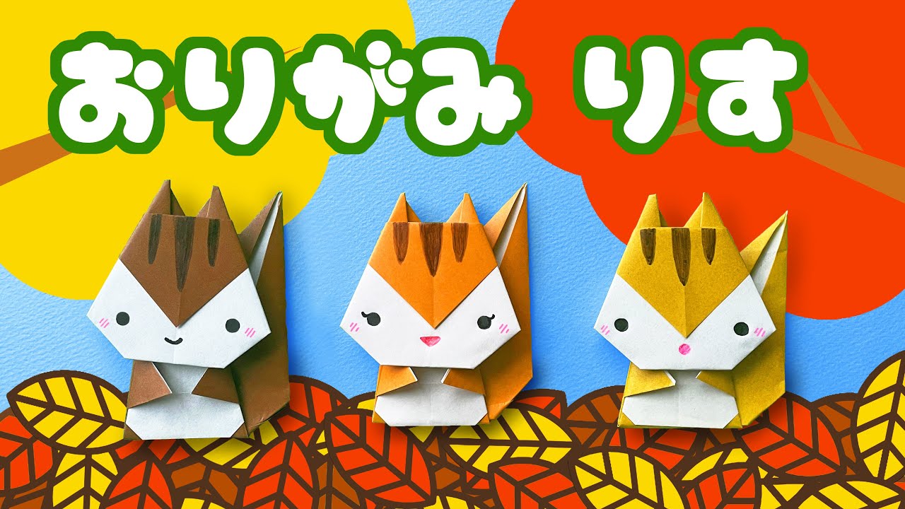 秋の動物折り紙】リス（全身）の折り方音声解説付☆Origami easy