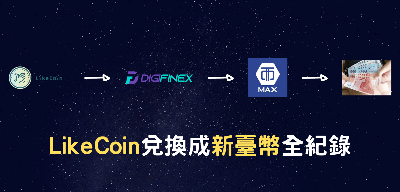 LikeCoin 幣價創新高，寫文章也能賺錢？紀錄賣幣換回TWD新臺幣的過程。
