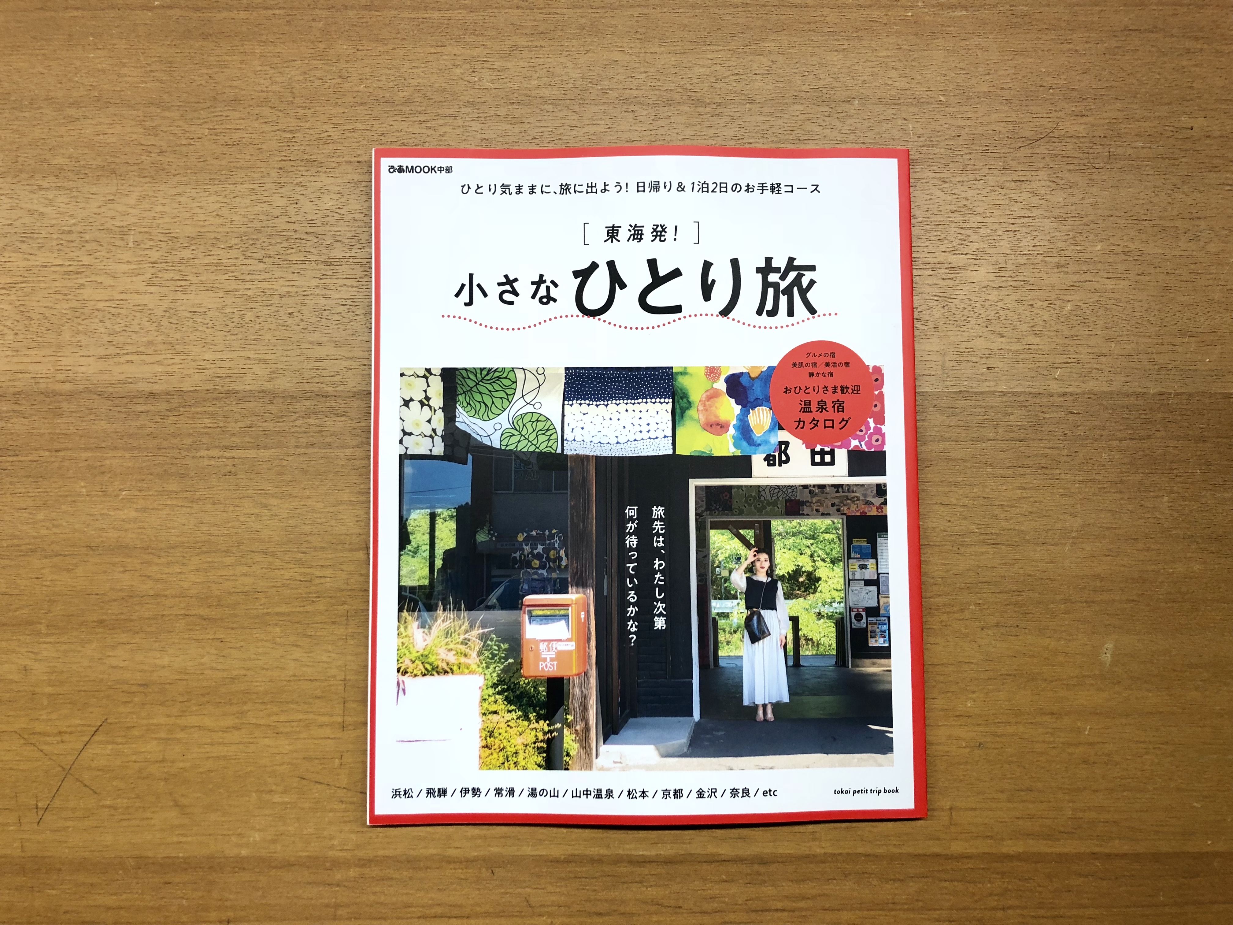 雑誌「東海発! 小さなひとり旅」コラムを寄稿しています\( ¨̮ )