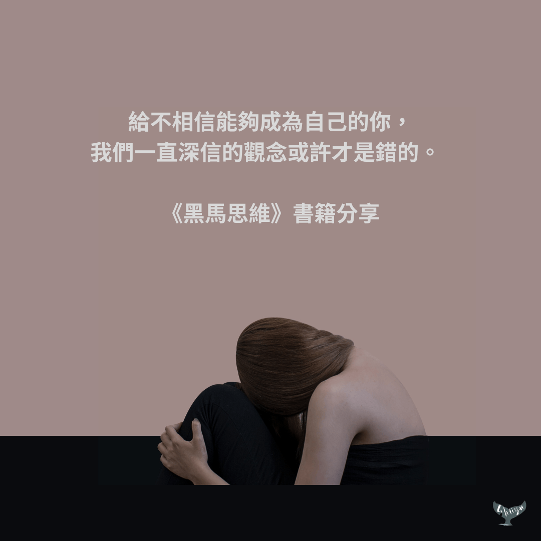 給不相信能夠成為自己的你，我們一直深信的觀念或許才是錯的｜《黑馬思維》書籍分享
