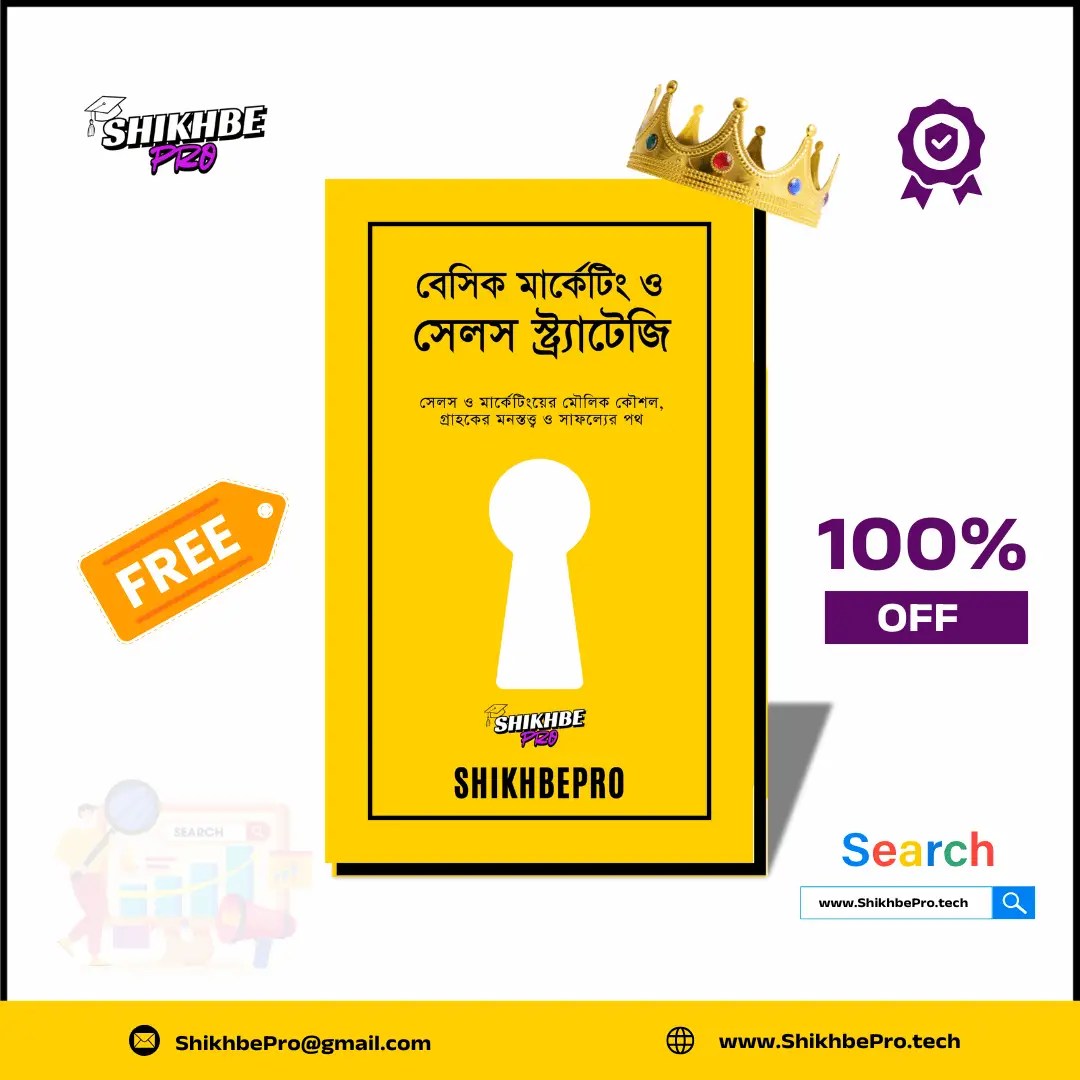 বেসিক মার্কেটিং ও সেলস স্ট্র্যাটেজি ইবুক