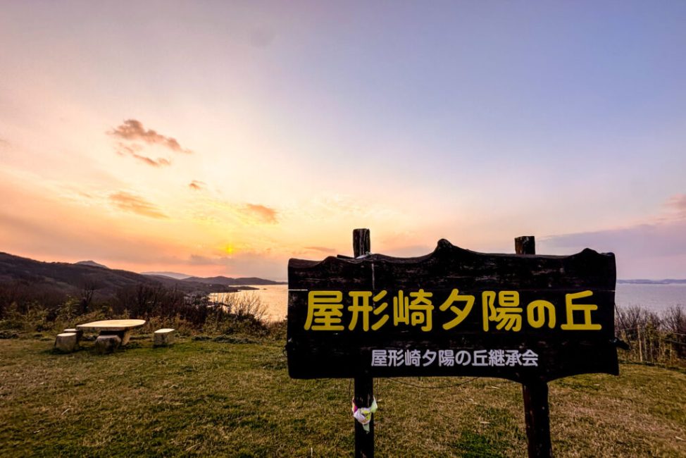 小豆島 屋形崎夕陽の丘
