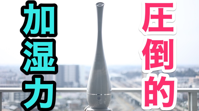 フランフラン加湿器「シレーヌ」レビュー｜13畳でしっかり加湿・手入れ