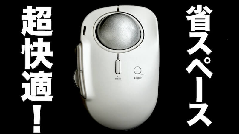 1年使用レビュー】ナカバヤシ Digio2 MUS-TRLF184Wは狭いデスクに最適