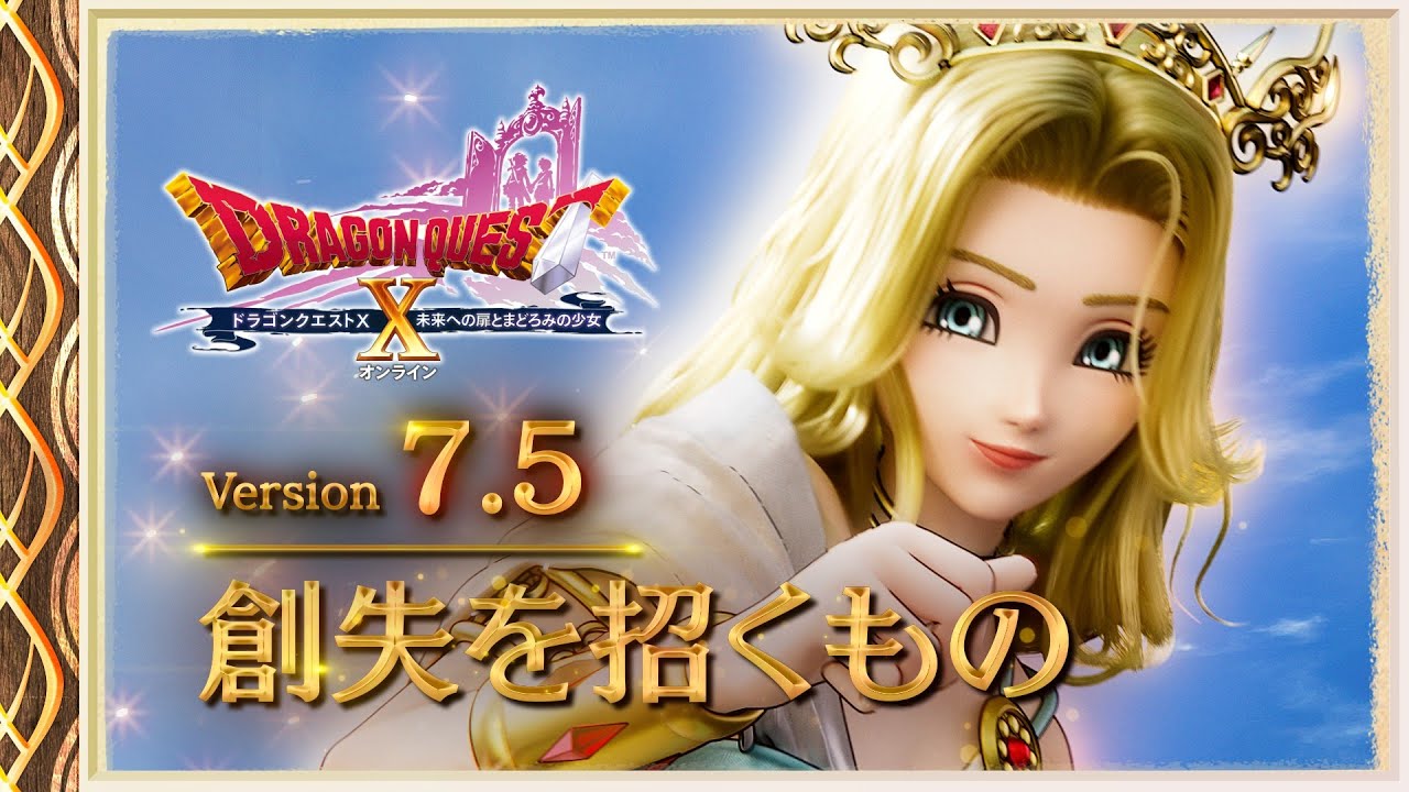 ドラクエ10】Ver7.5の情報をいくつか抜粋しつつ復帰を考える【7.4休止