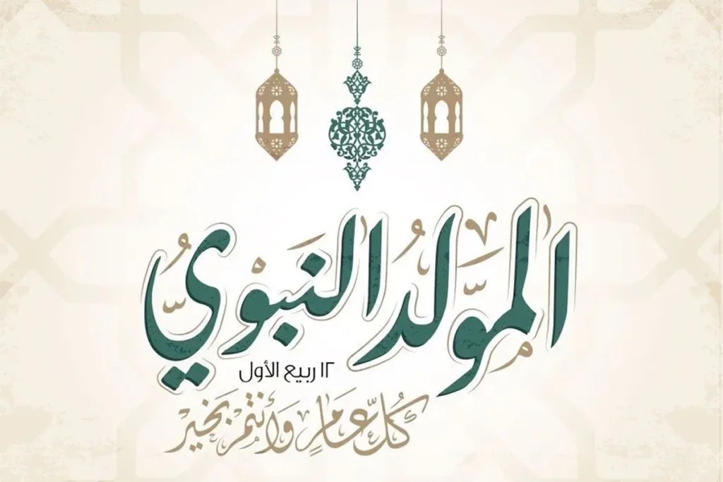 موعد المولد النبوي 2025 في مصر وإجازة المولد النبوي الشريف