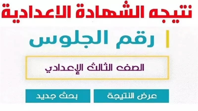 ترقب إعلان نتيجة الشهادة الإعدادية الدور الثاني بالقليوبية 2025