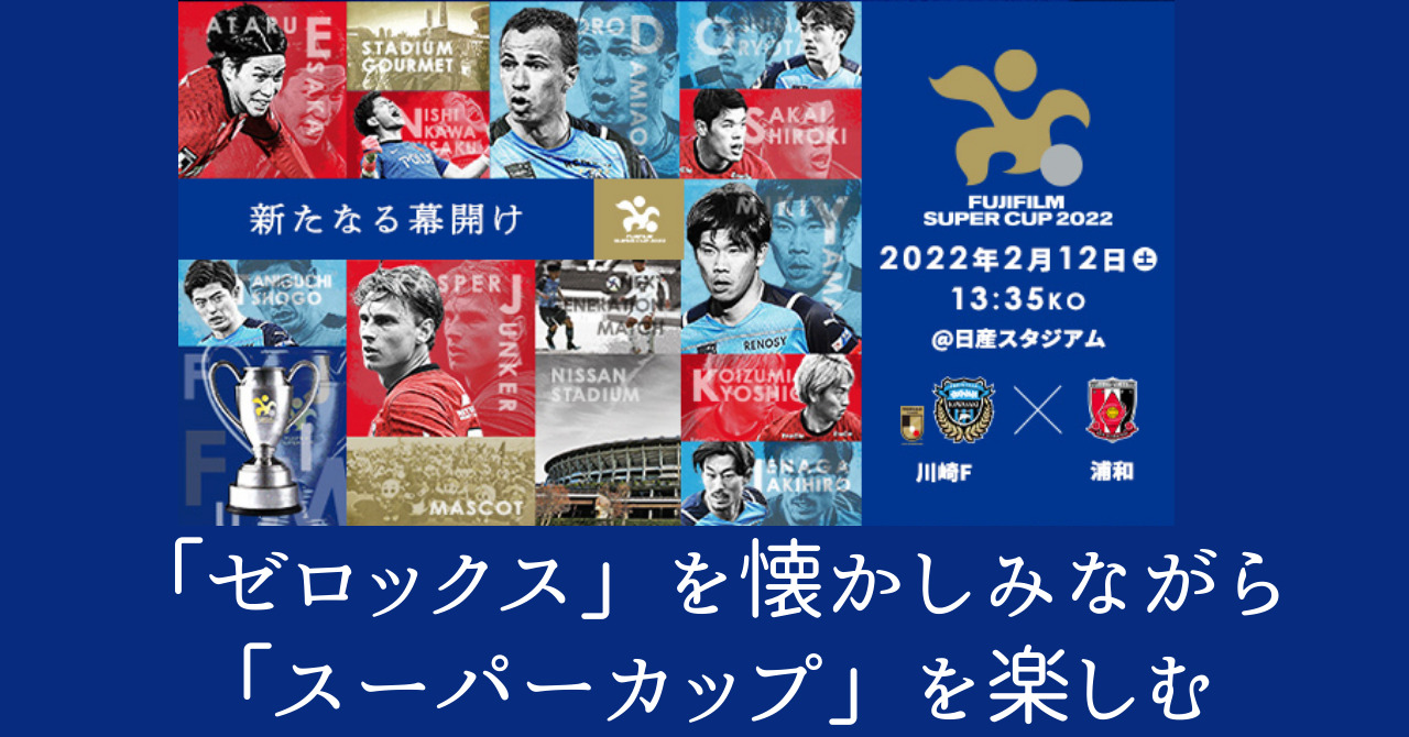 ゼロックス」を懐かしみながら、「スーパーカップ」を楽しむ
