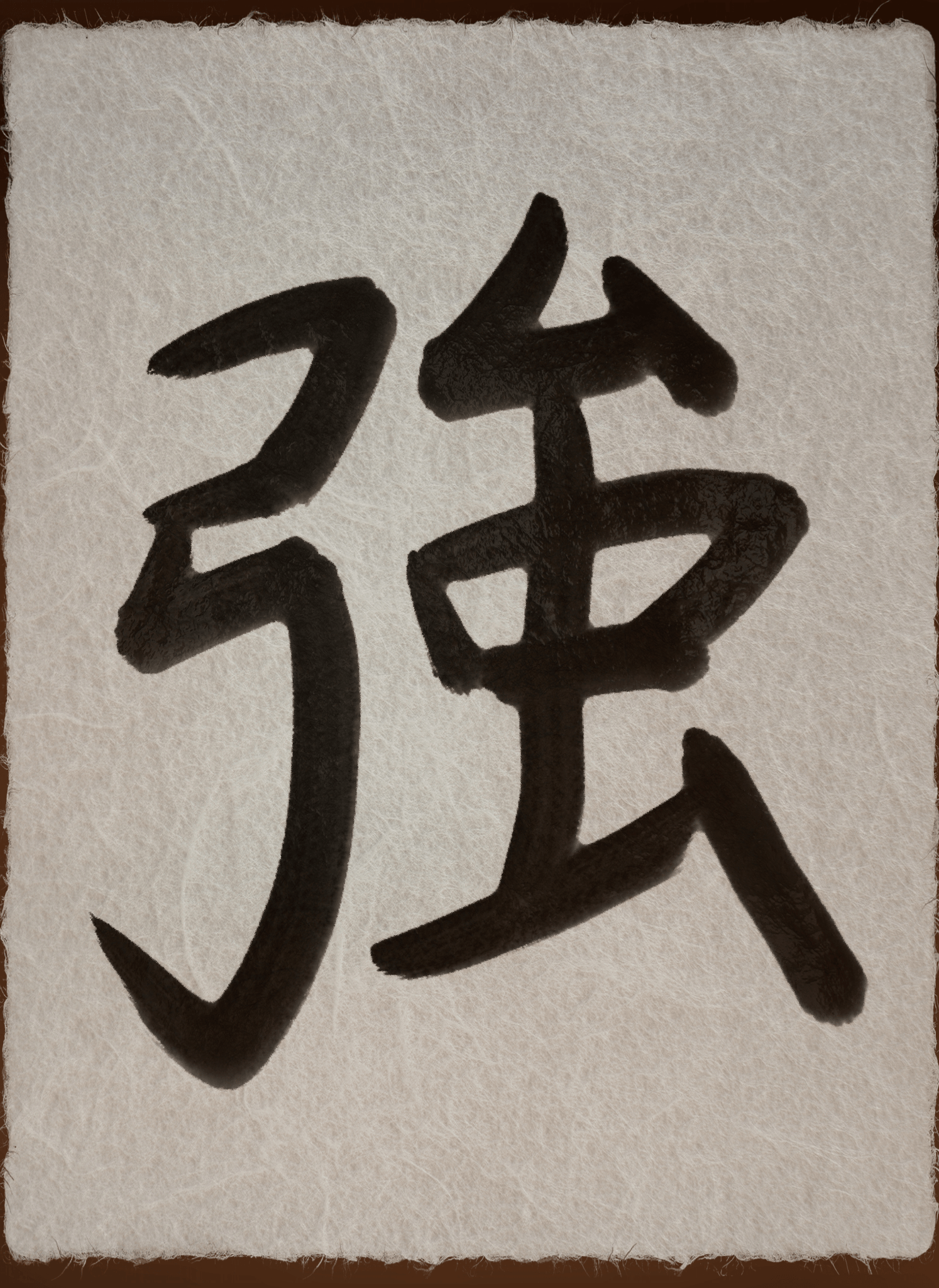 hand-brushed kanji for strength tattoo