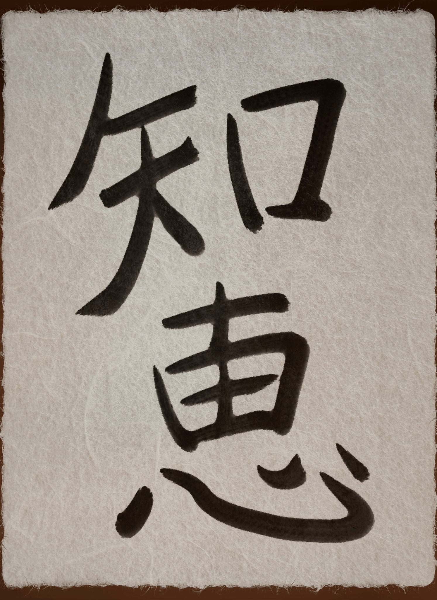 hand-brushed kanji for widsom tattoo