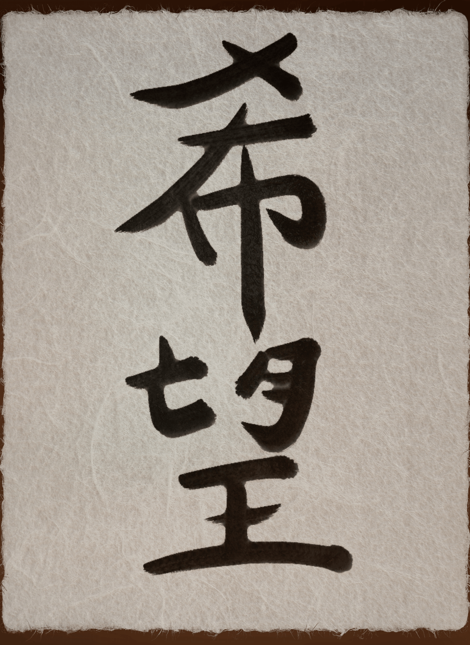 hand-brushed kanji for hope tattoo
