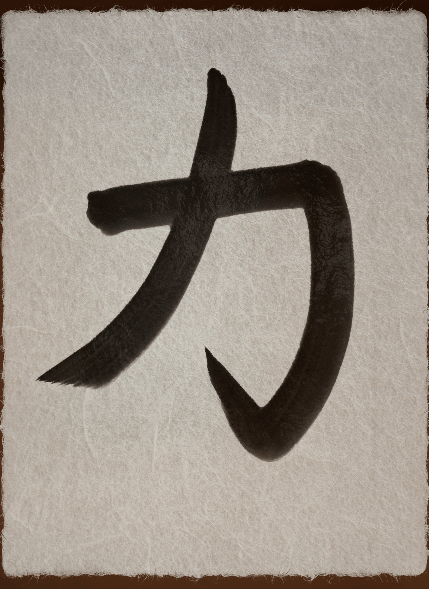 hand-brushed kanji for strength tattoo