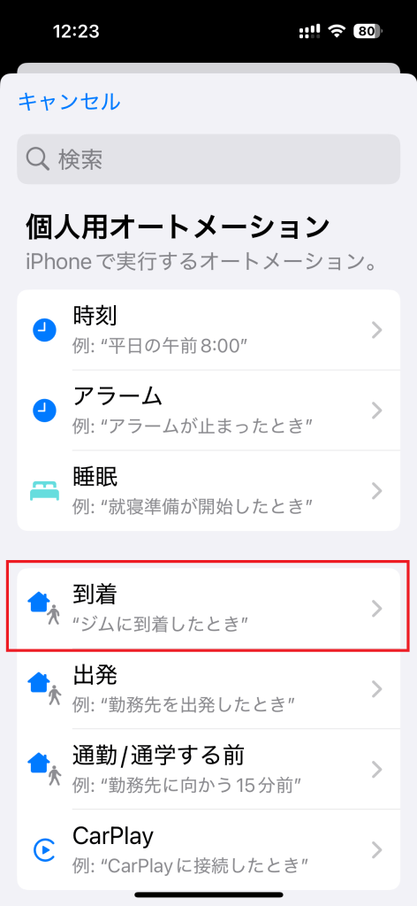 図3:オートメーションが動き出すきっかけを設定する画面(1)