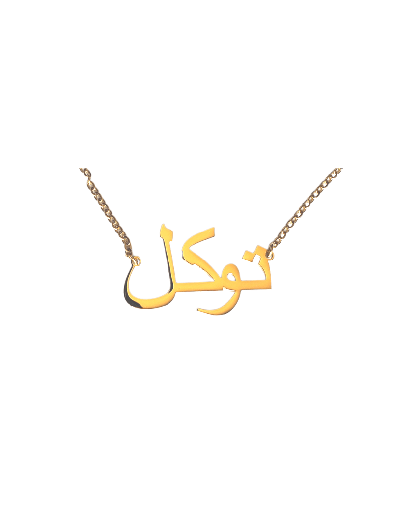 Collier | "Tawakkul" - Confiance en Allah