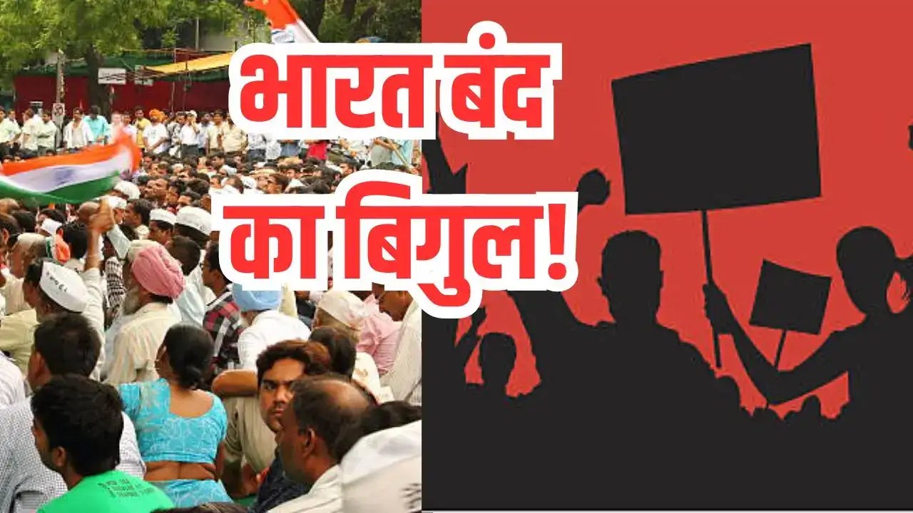 Bharat bandh- देशभर में 25 करोड़ से ज्यादा कर्मचारी हड़ताल पर, बैंकिंग समेत कई सेवाओं पर पड़ा असर।