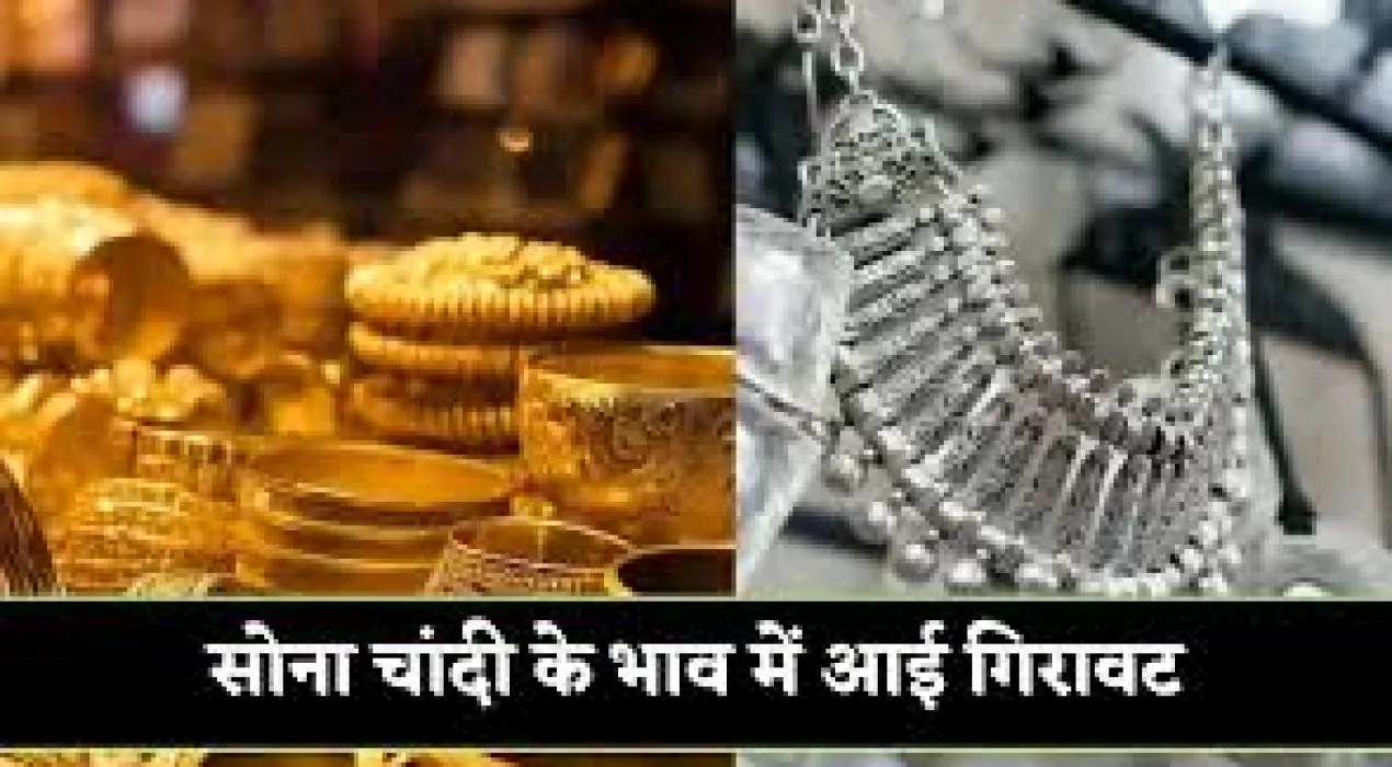 Gold Price Today- सोना-चांदी में लगातार गिरावट, क्या है गिरावट की संकेत?