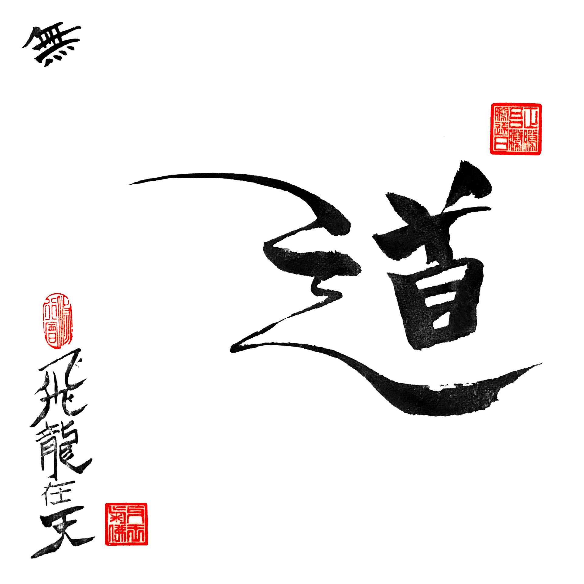 能書; Calligraphy - 修行会