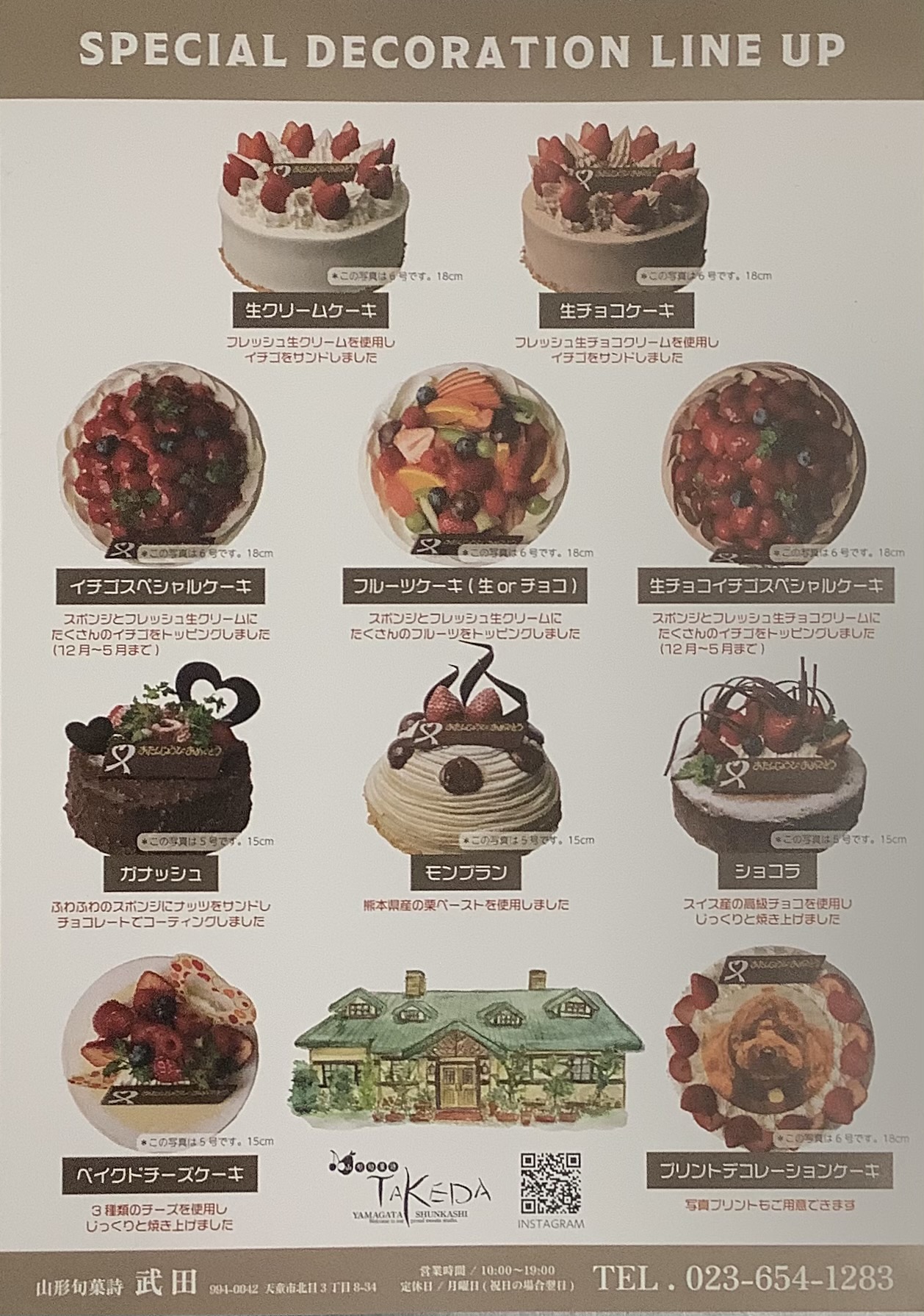 スペシャルデコレーションラインナップ - 山形旬菓詩 武田