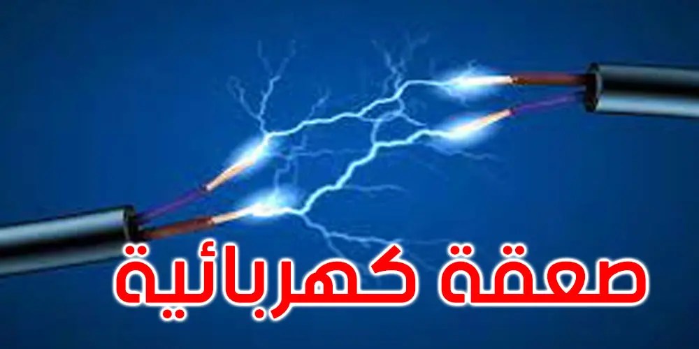 وفاة شابين في حادثة مؤلمة بالدويخة الحمامات إثر عودة مفاجئة للتيار الكهربائي
