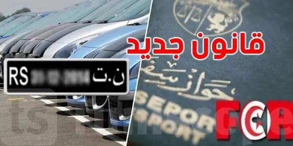 FCR 2026 في تونس: الشروط الجديدة لتوريد السيارات وامتيازات التونسيين بالخارج