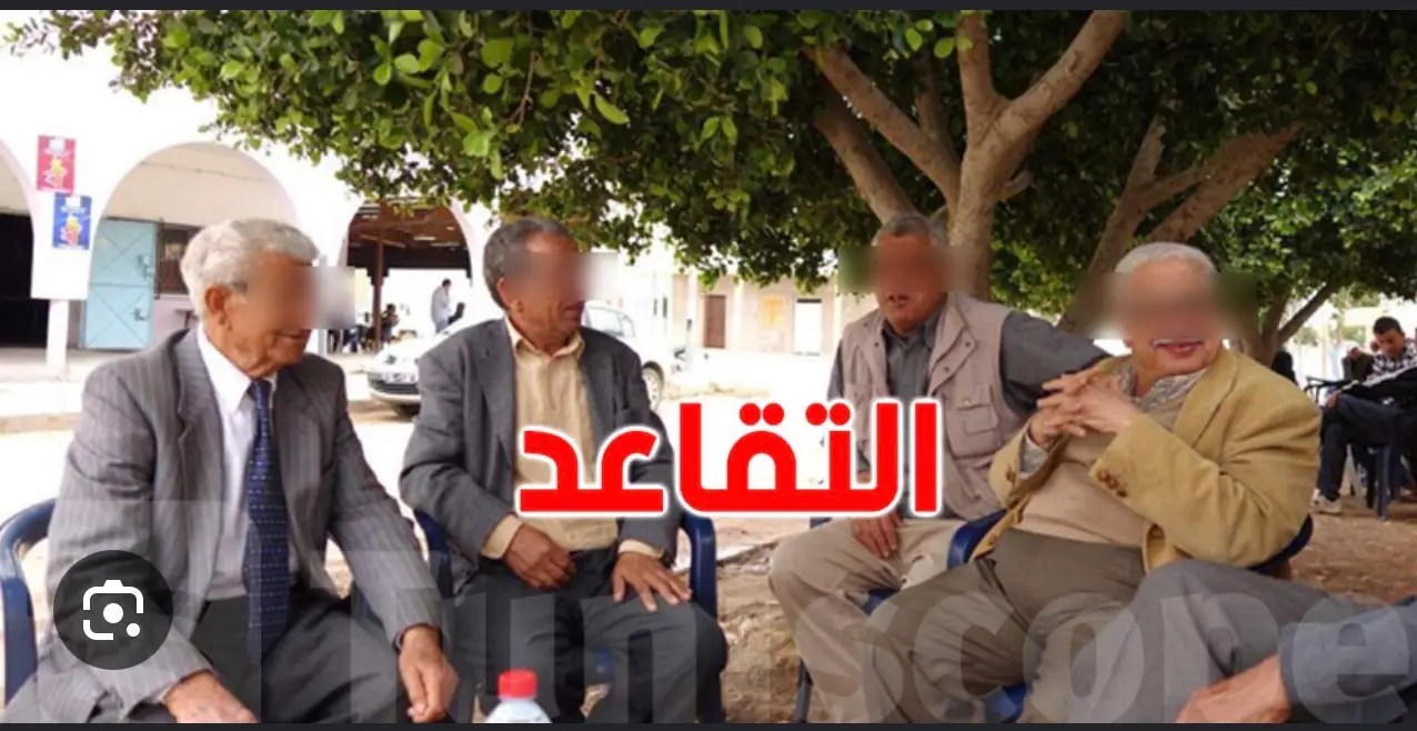 تقاعد في سنّ 57 سنة في تونس: شكون يخلّص الجراية وشنوّة يصير في سنوات الخدمة