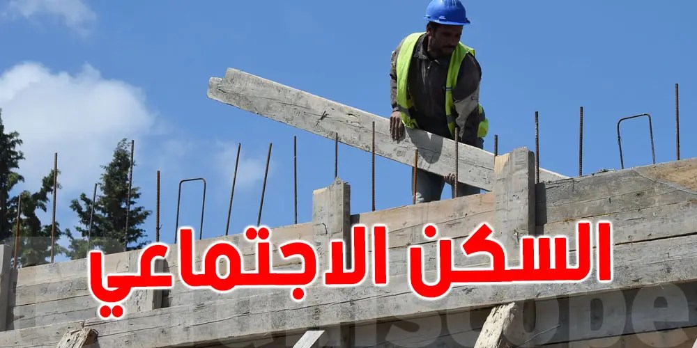 السكن الاجتماعي في تونس 2027: أراضٍ بالدينار الرمزي وفرص تملّك جديدة