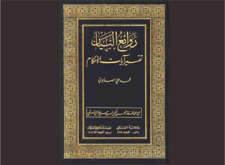 Tafsir Rawai'ul Bayan
