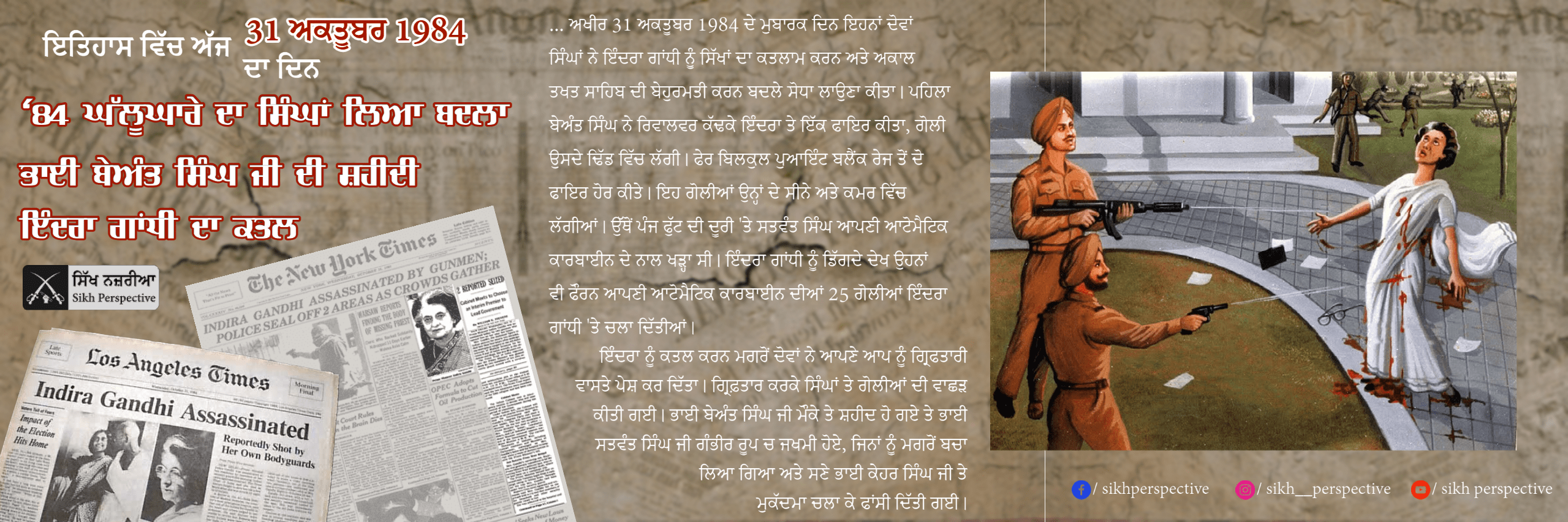 ਇਤਿਹਾਸ ਵਿੱਚ ਅੱਜ – 31 ਅਕਤੂਬਰ ਦਾ ਦਿਨ ’84 ਘੱਲੂਘਾਰੇ ਦਾ ਸਿੰਘਾਂ ਲਿਆ ਬਦਲਾ; ਇੰਦਰਾ ਗਾਂਧੀ ਦਾ ਸੋਧਾ; ਭਾਈ ਬੇਅੰਤ ਸਿੰਘ ਜੀ ਦੀ ਸ਼ਹੀਦੀ