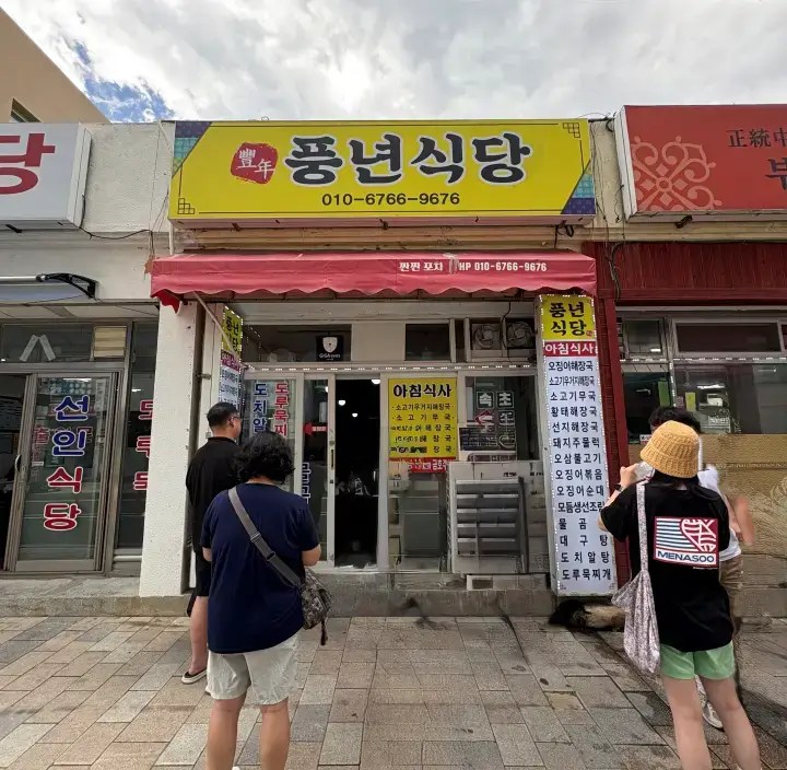 강원도 오징어해장국 맛집