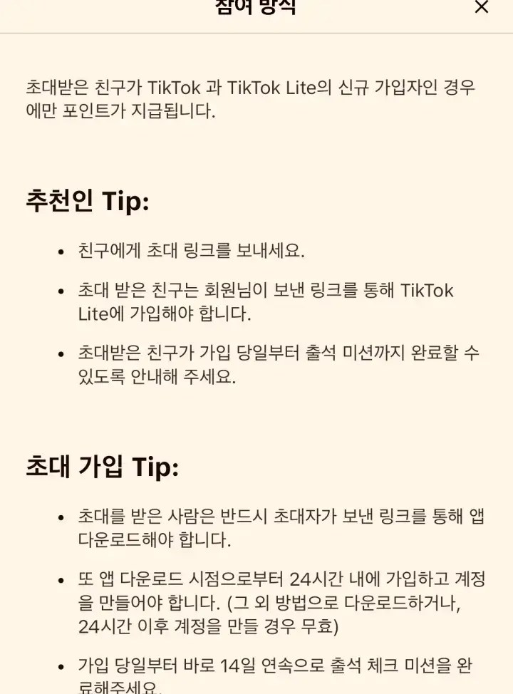 틱톡 라이트 친구 추가리워드 받기