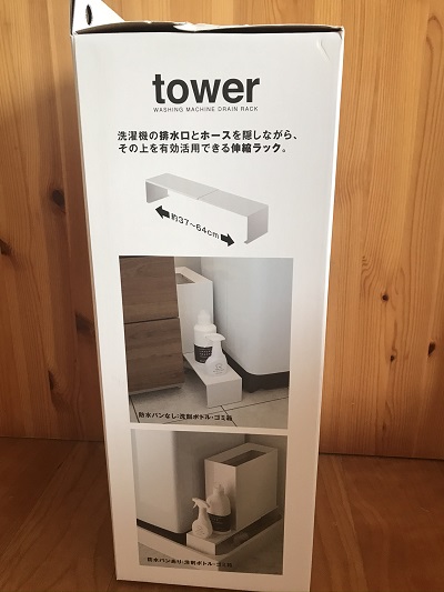 タワー洗濯横台