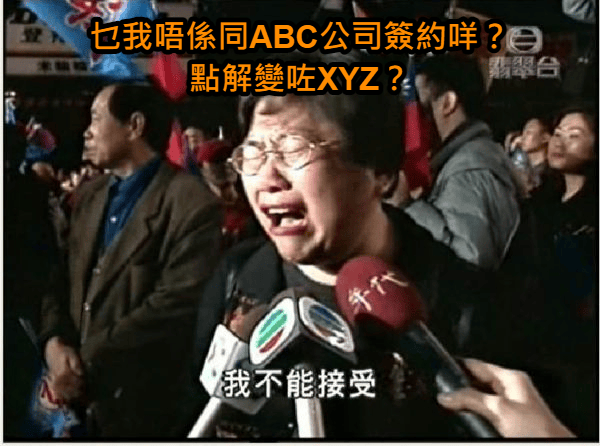 簽約條件 轉工 合約