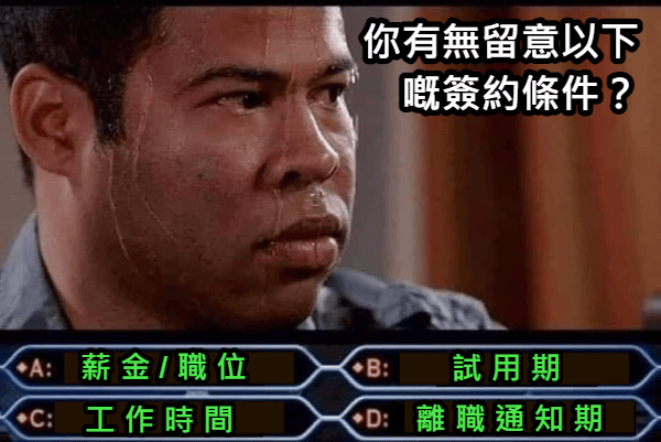簽約條件 轉工 合約