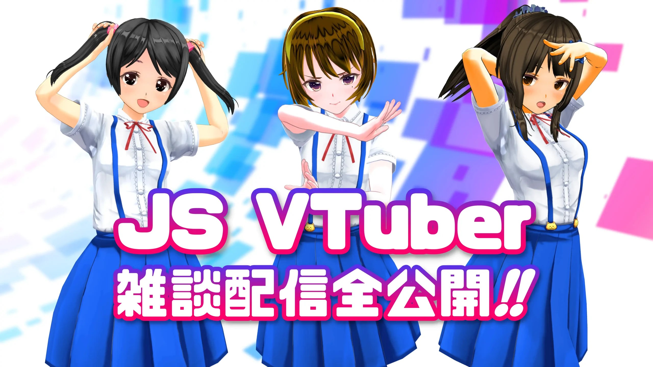 JS VTuber 1年6か月の雑談配信の軌跡一挙公開!! | シンギュラリティで待ってます。
