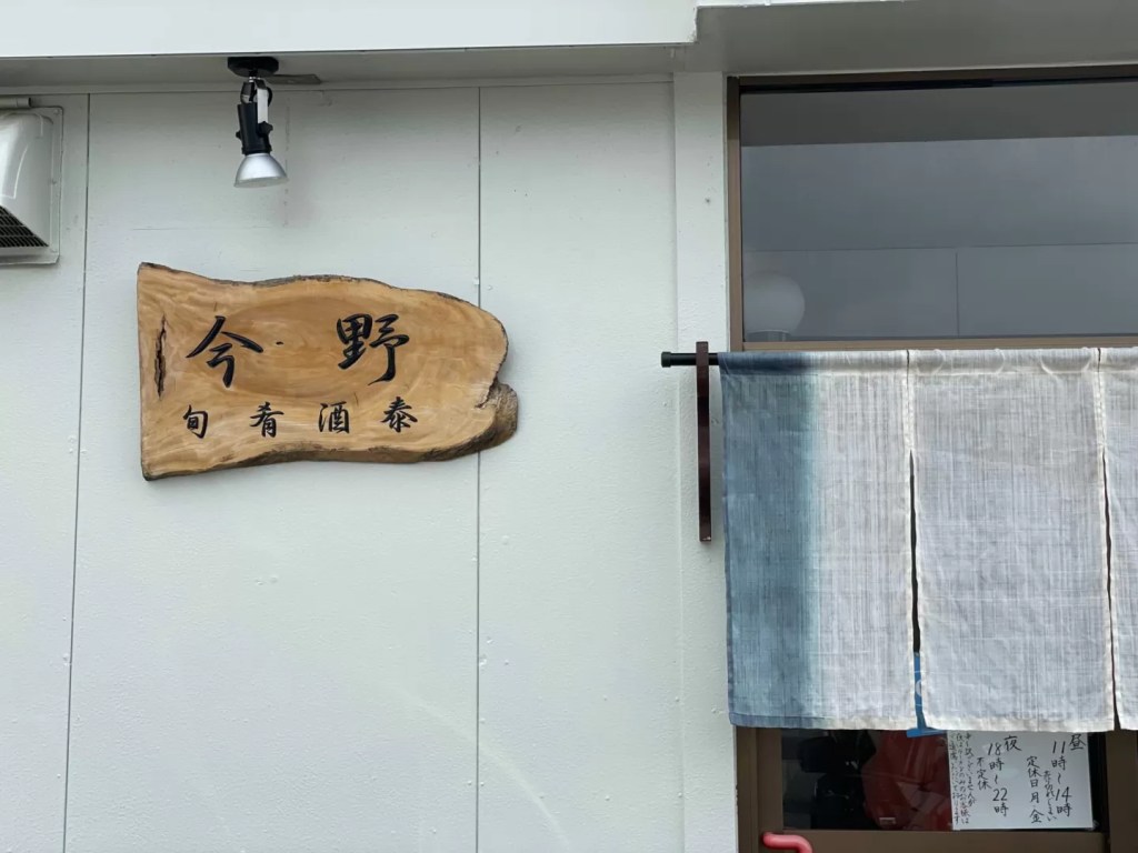 居酒屋今野さんの外観