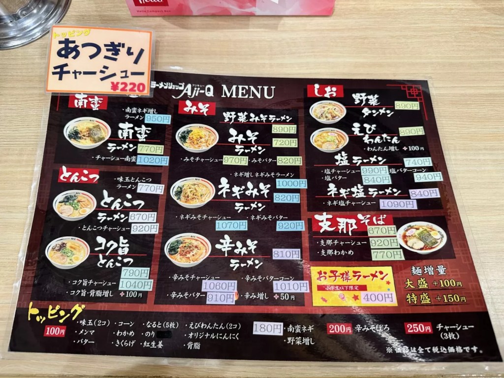 ラーメンショップAji-Q田沢湖店さんのメニュー