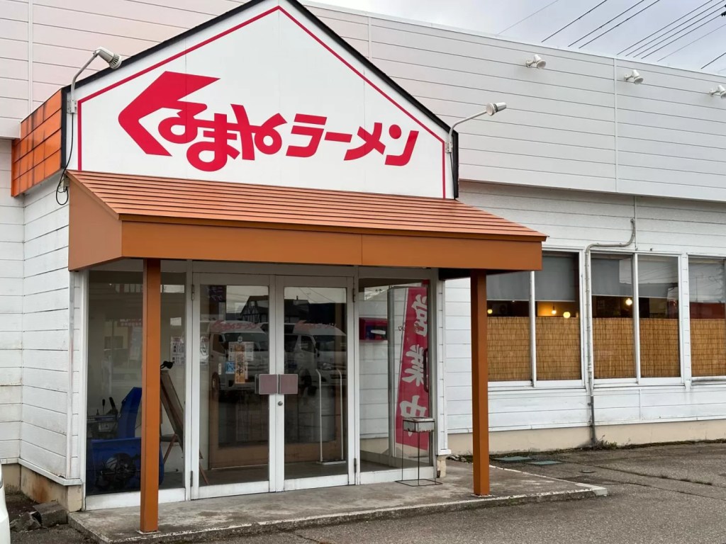 くるまやラーメン大曲店さん