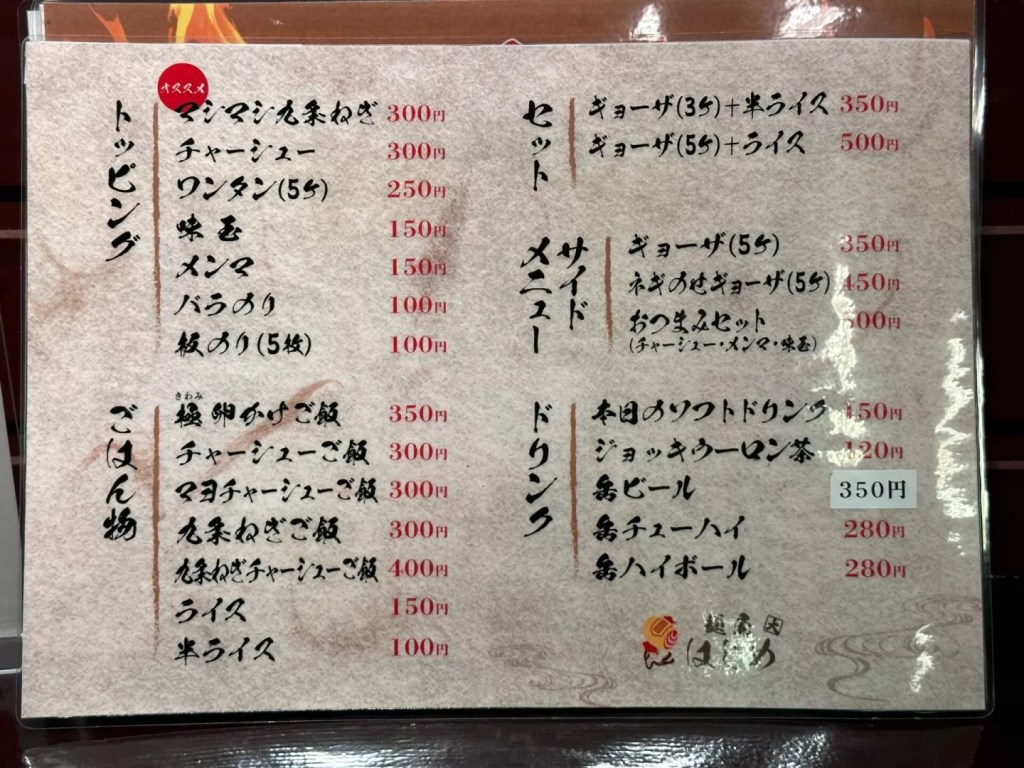 麺屋はじめさんのメニュー(裏面)