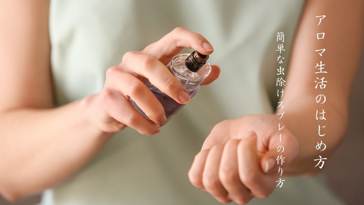 簡単な虫除けスプレーの作り方