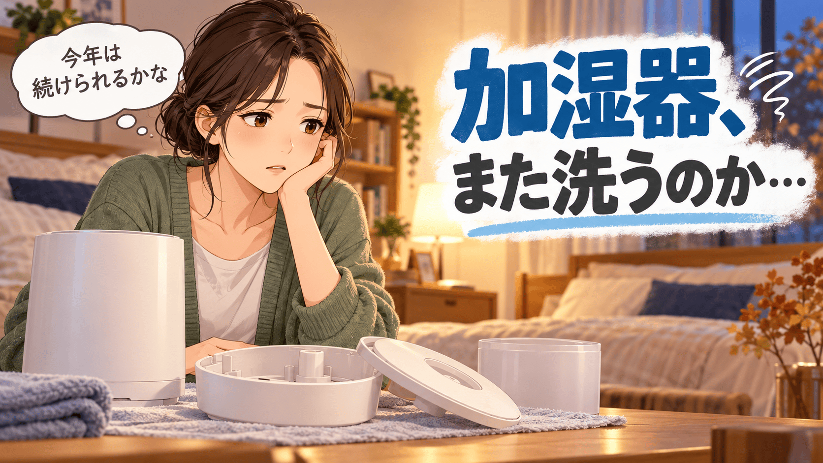 しまっていた加湿器を前に掃除の負担を思い出す母親のイラスト