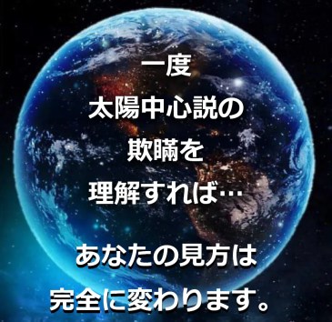 太陽中心説の欺瞞