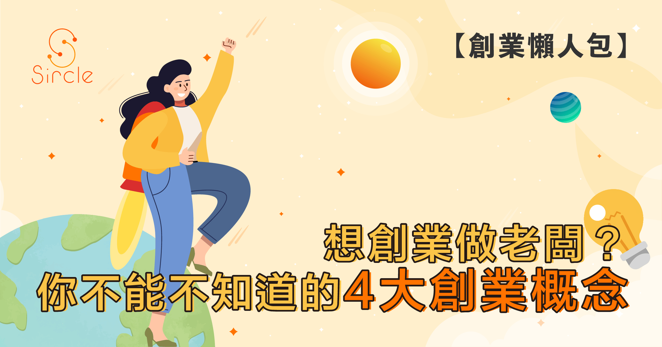 【創業懶人包】想創業做老闆？你不能不知道的4大創業概念