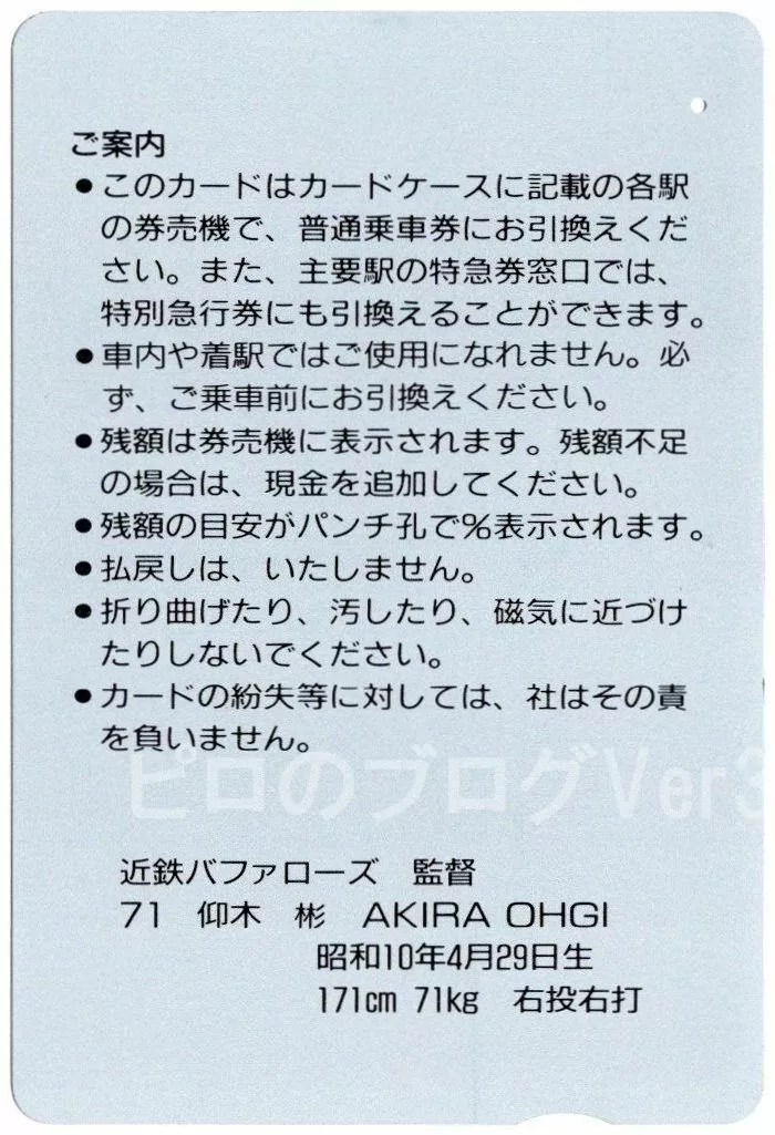 資料】交通カード－「近鉄バファローズ／71：仰木彬」パールカード