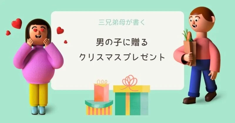 21年 男の子に贈るプレゼント 三兄弟母が実際に購入 まいママ おすすめ ブログ